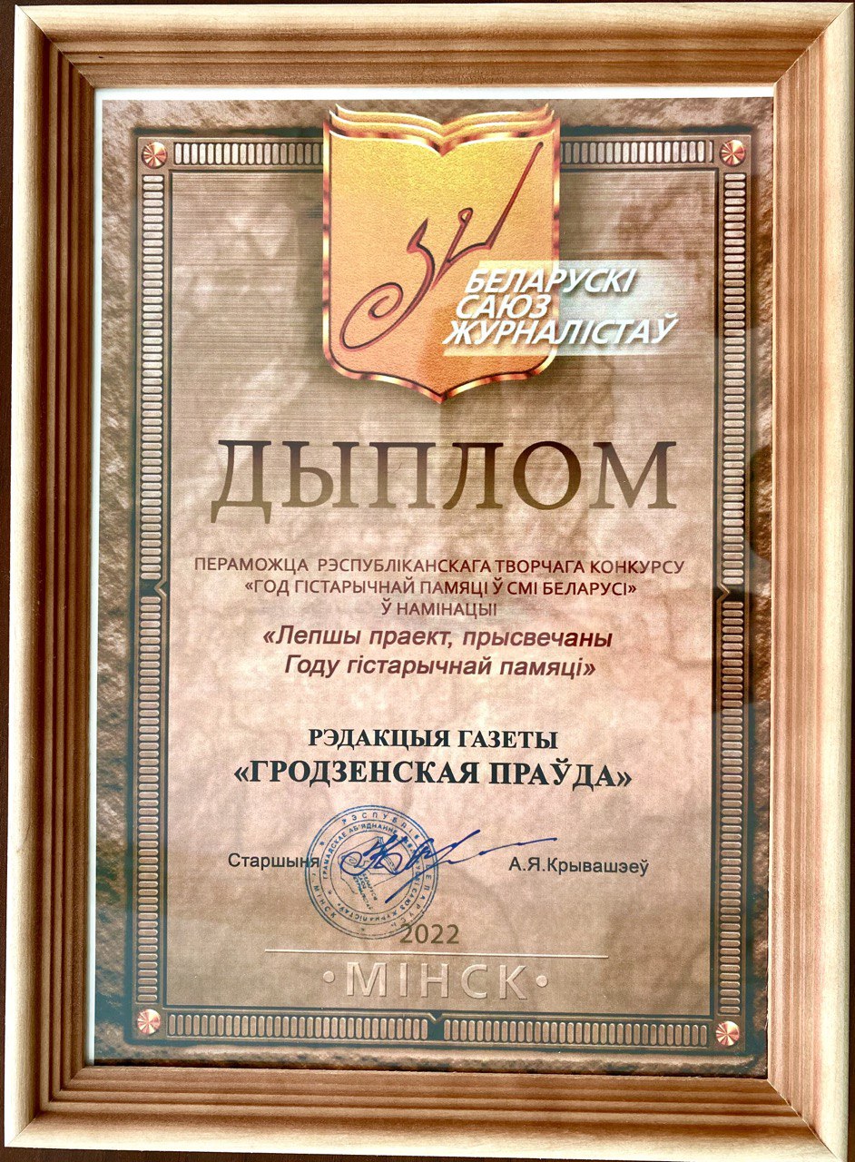 Почетная грамота вручена «Гродзенскай праўдзе»